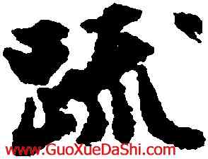 疏,文徵明,書法字典